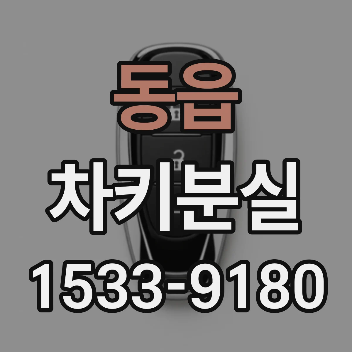 동읍 차키분실
