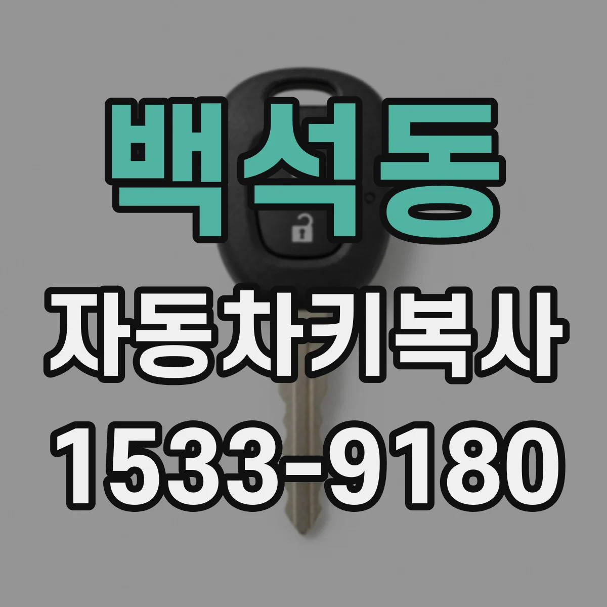백석동 자동차키복사