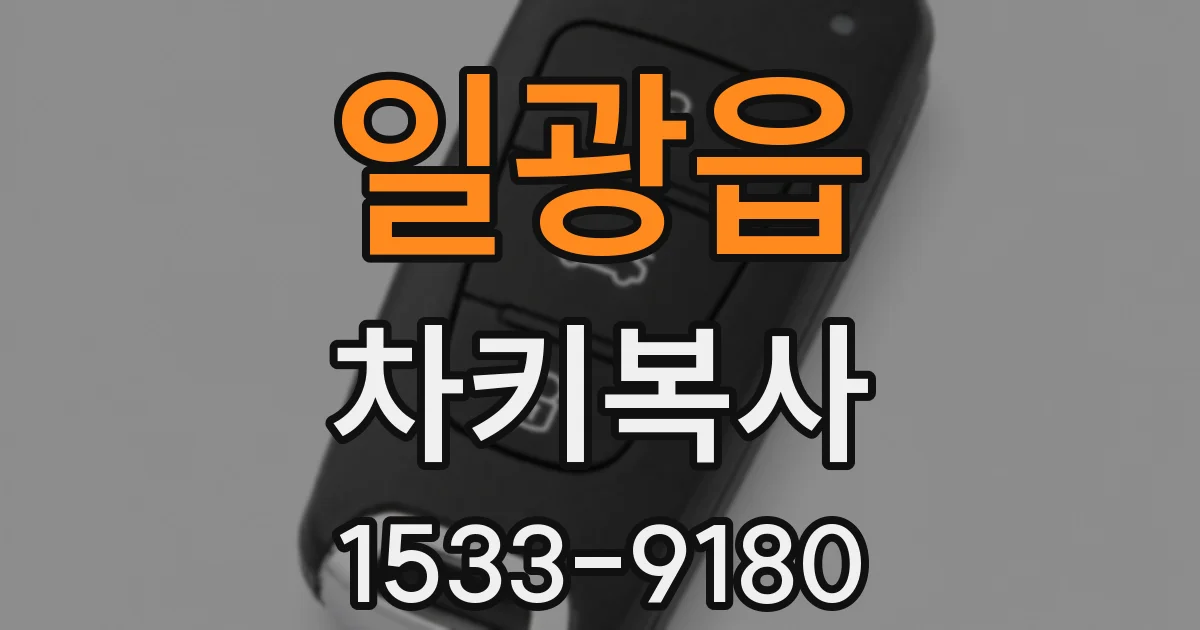 일광읍 차키복사