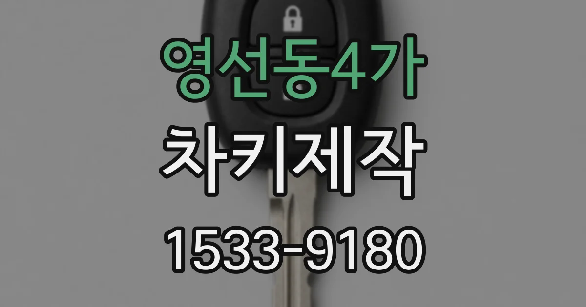 영선동4가 차키제작