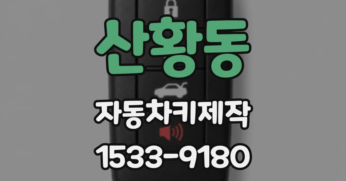 산황동 자동차키제작