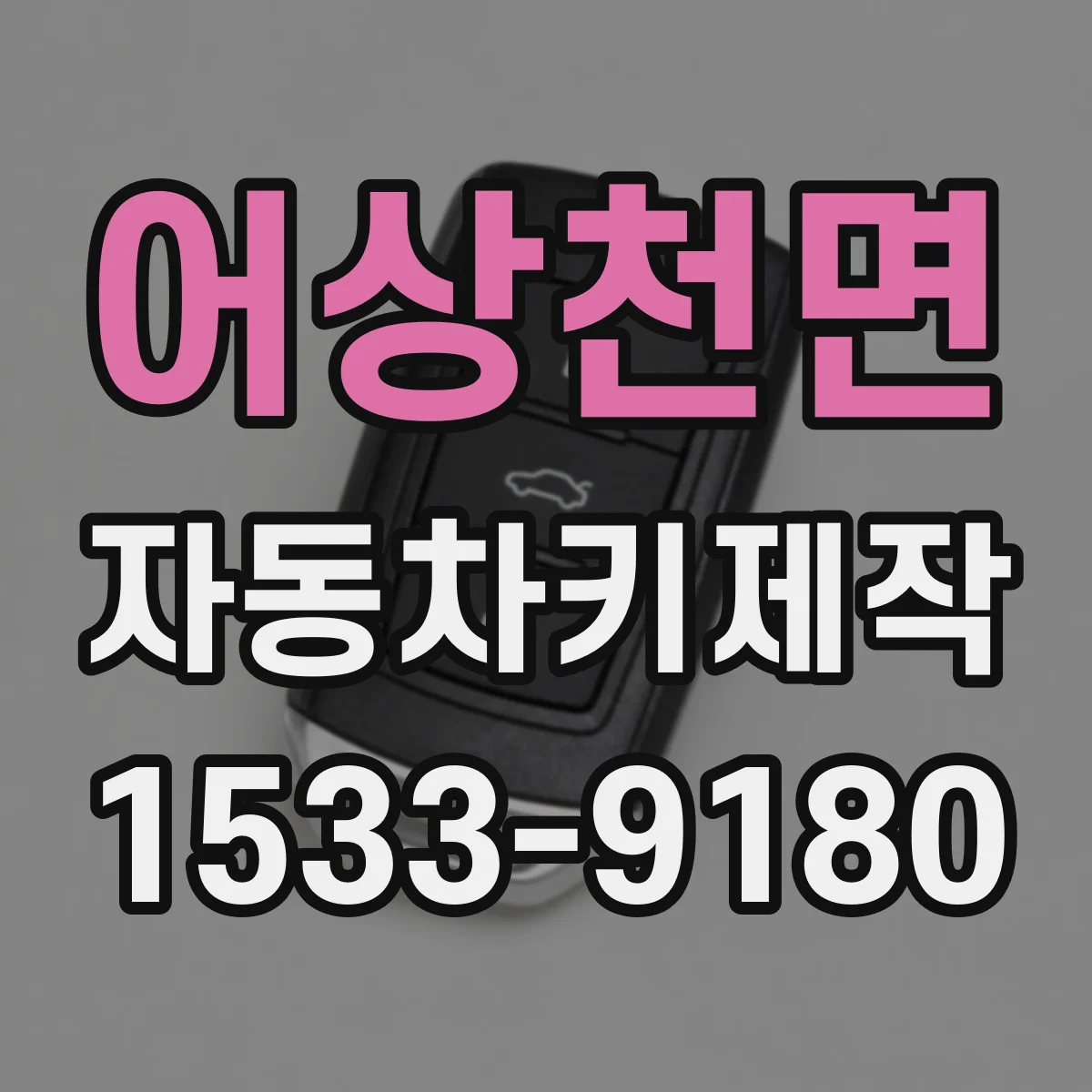 어상천면 자동차키제작