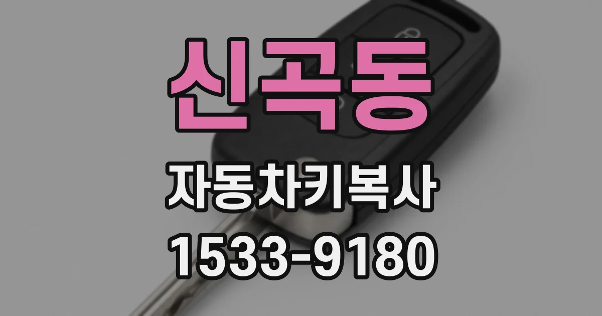 신곡동 자동차키복사