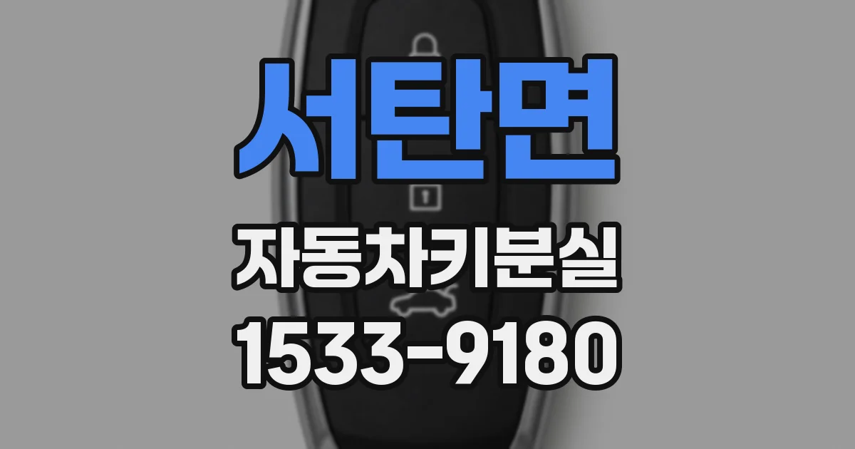 서탄면 자동차키분실