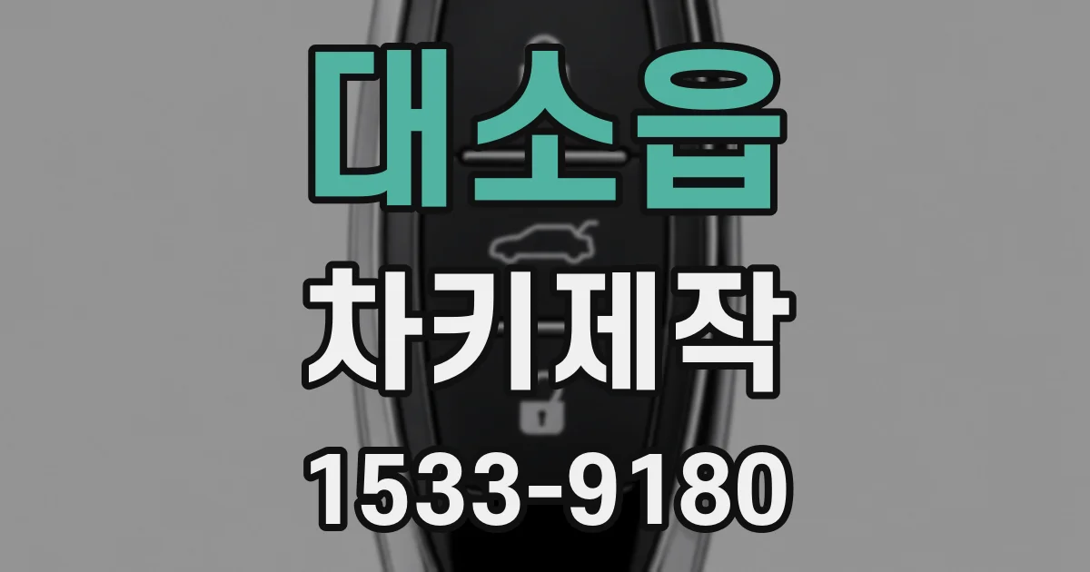 대소읍 차키제작