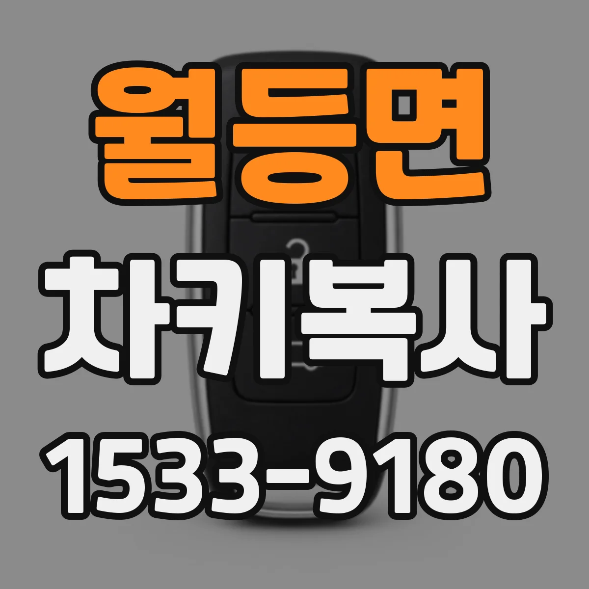 월등면 차키복사