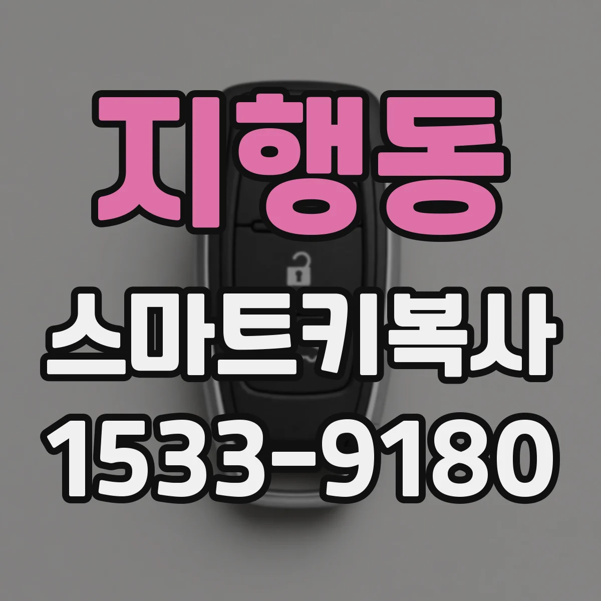지행동 스마트키복사