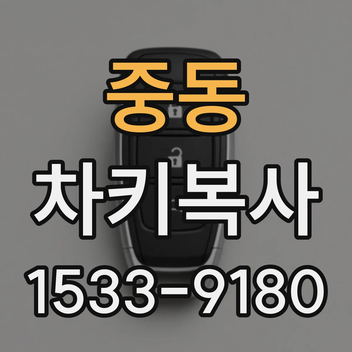 중동 차키복사