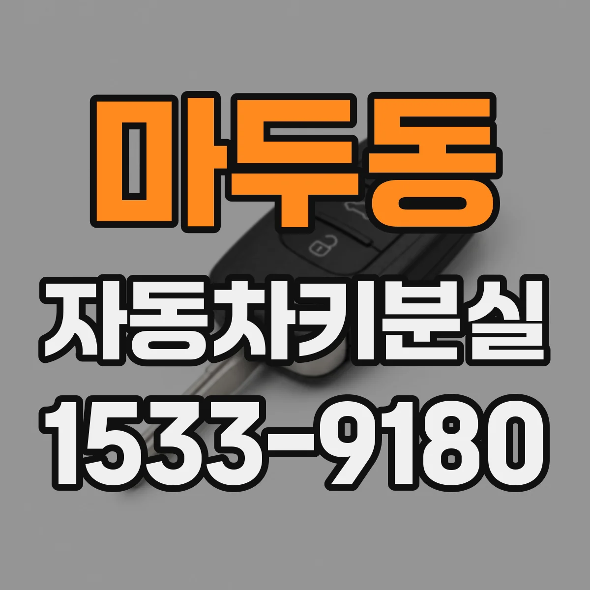마두동 자동차키분실