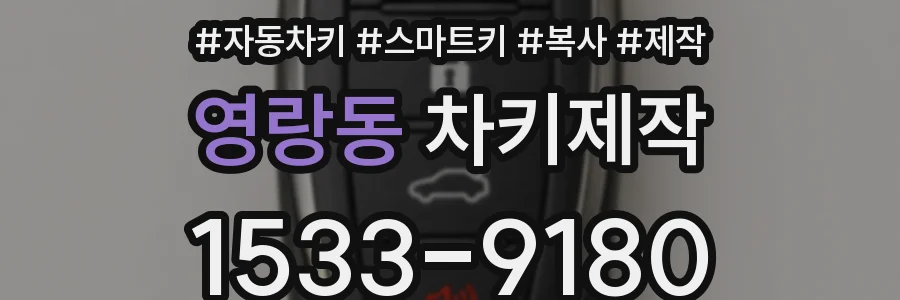 영랑동 차키제작