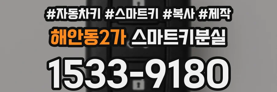 해안동2가 스마트키분실