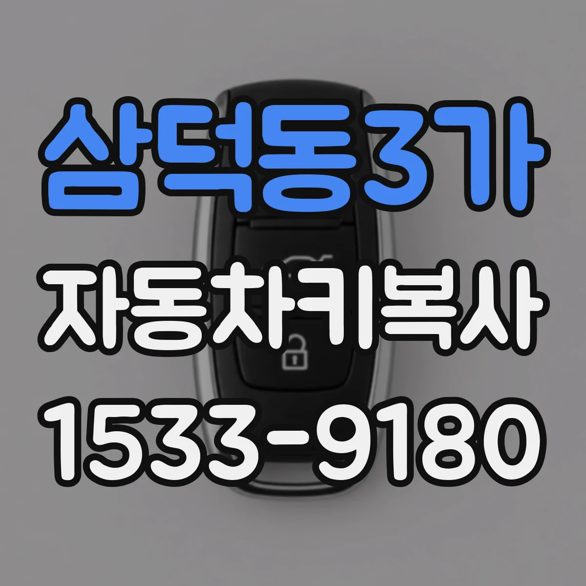 삼덕동3가 자동차키복사