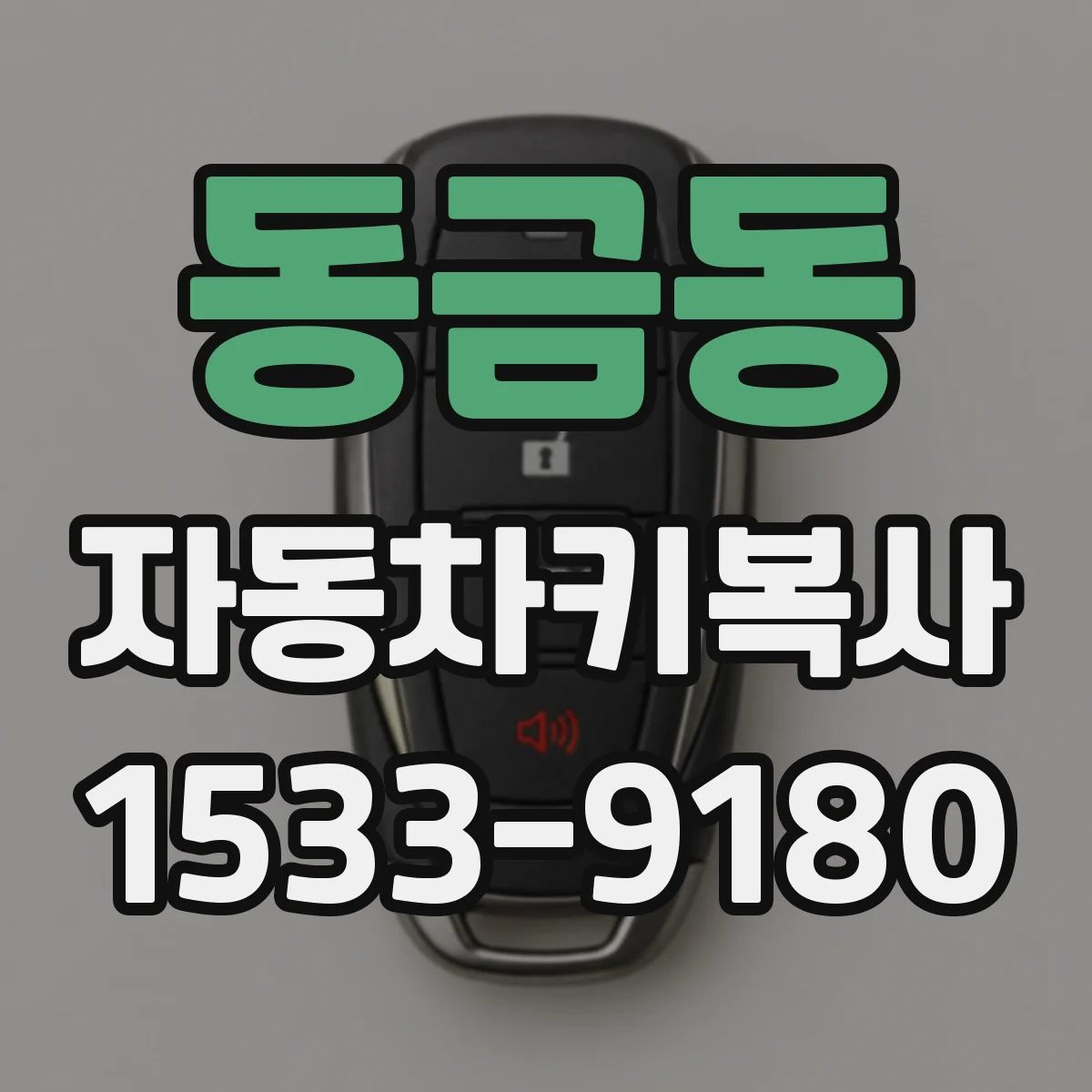 동금동 자동차키복사
