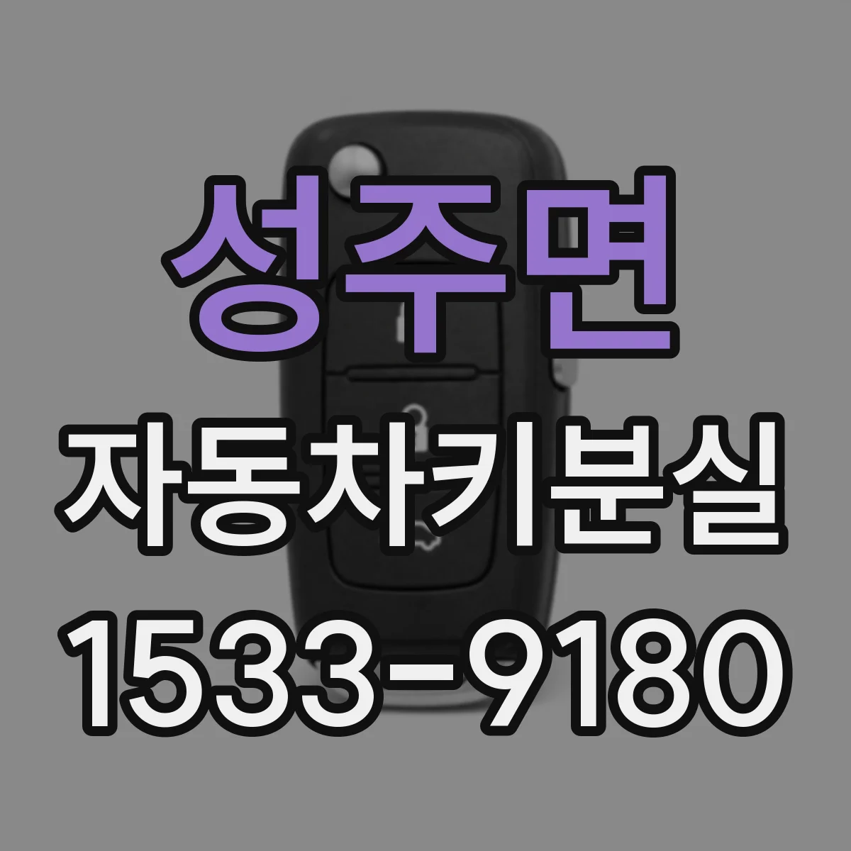 성주면 자동차키분실