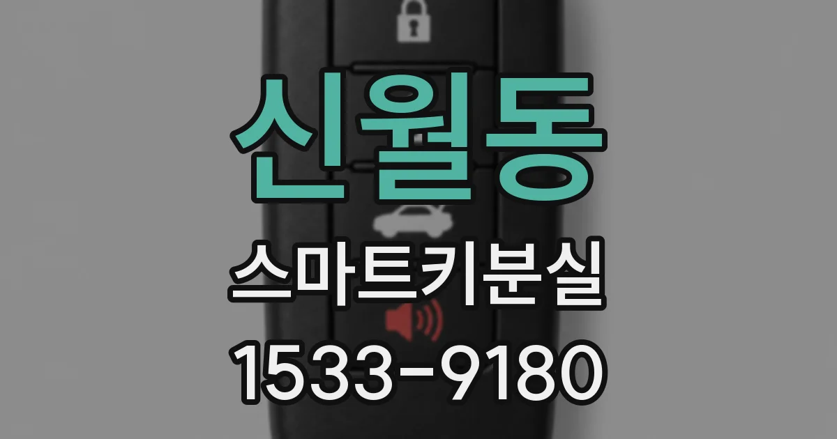 신월동 스마트키분실
