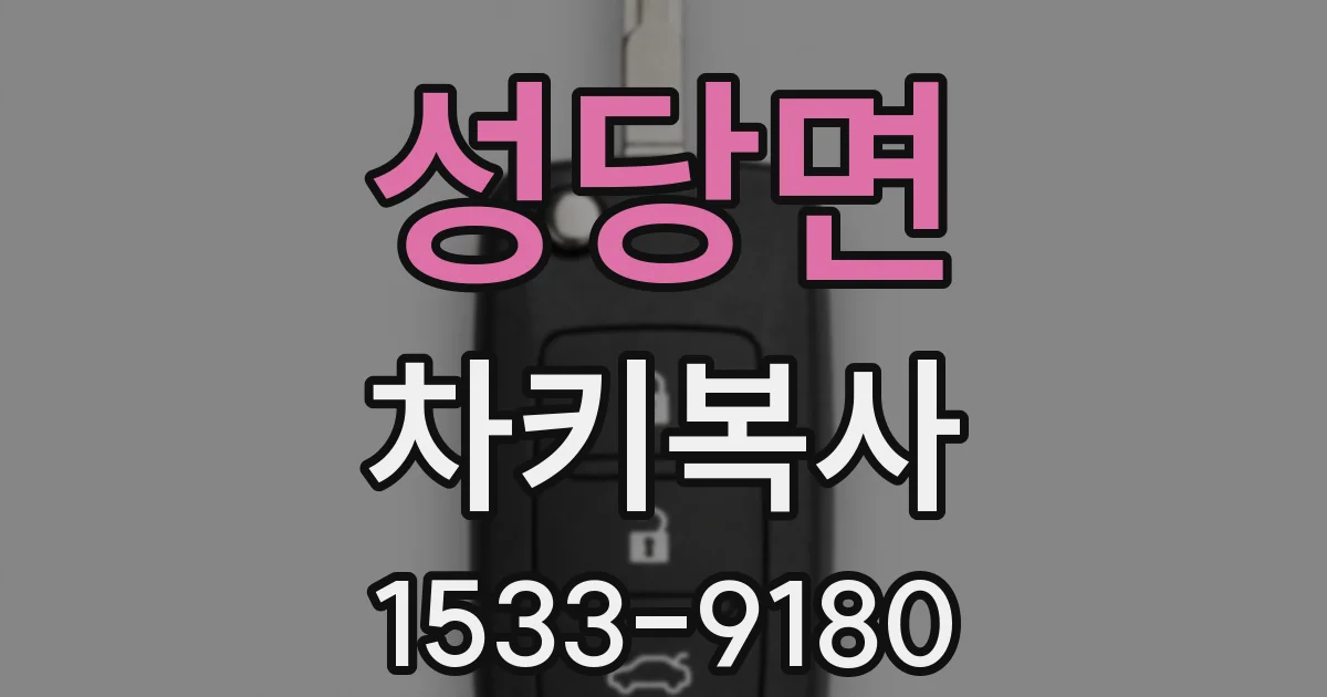 성당면 차키복사