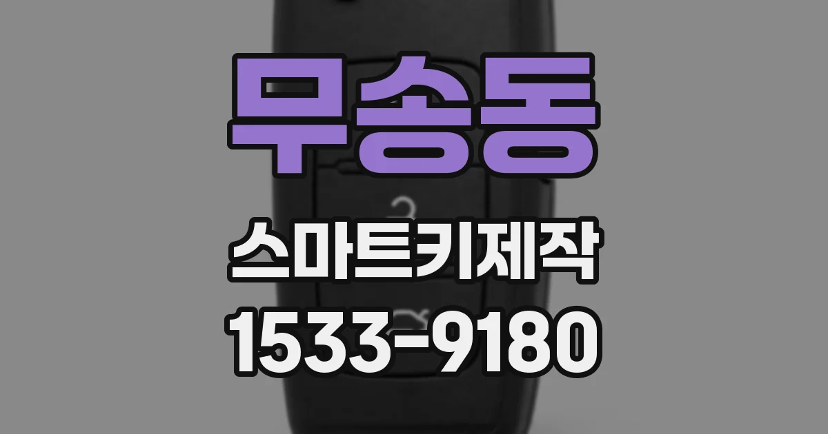 무송동 스마트키제작