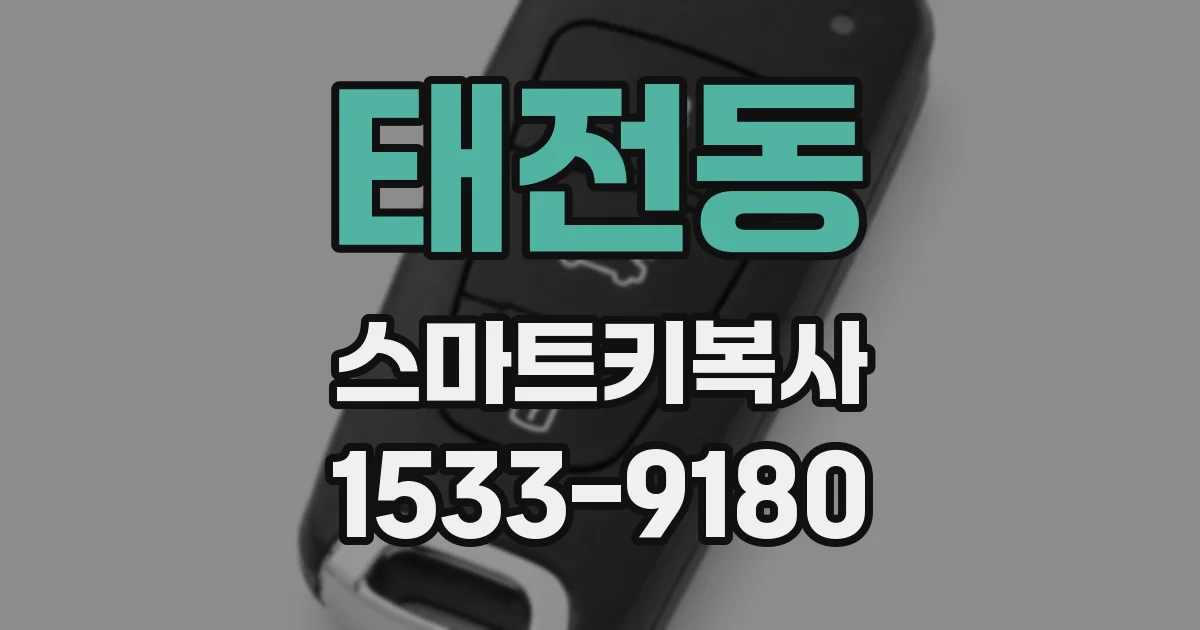 태전동 스마트키복사