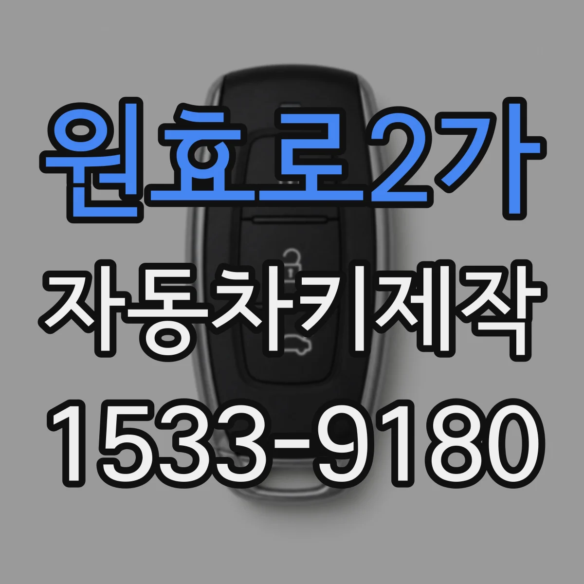 원효로2가 자동차키제작
