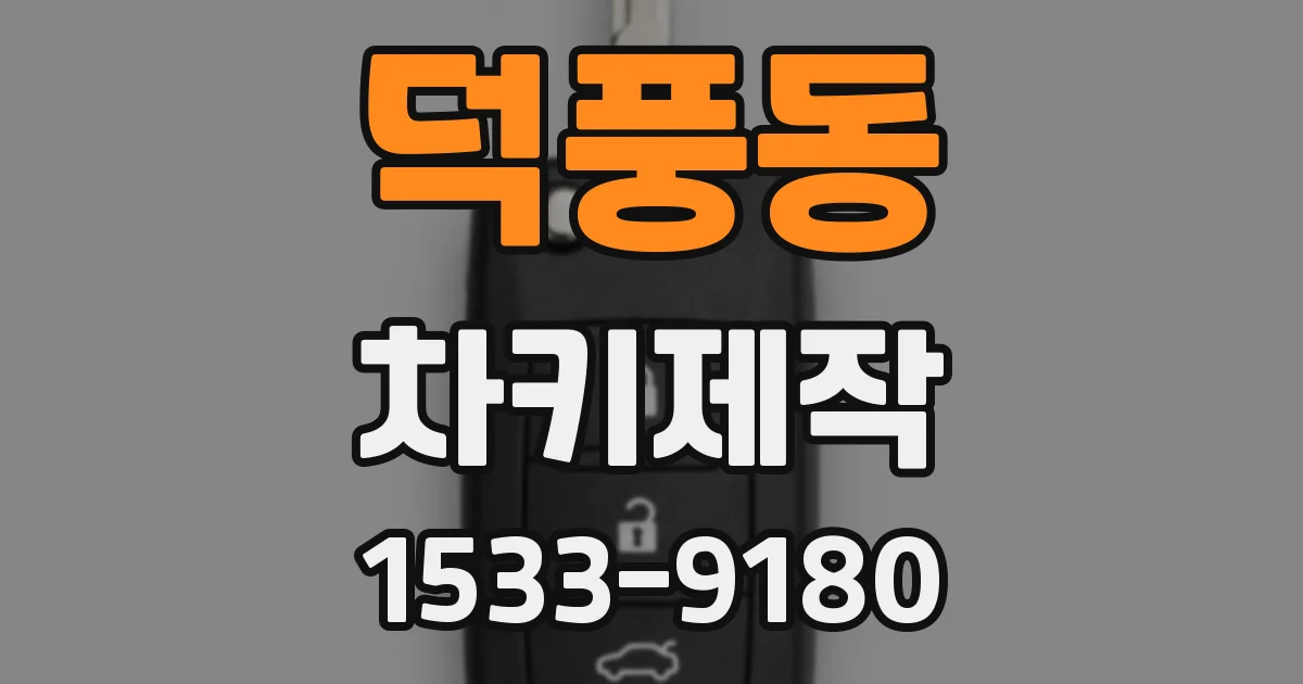 덕풍동 차키제작