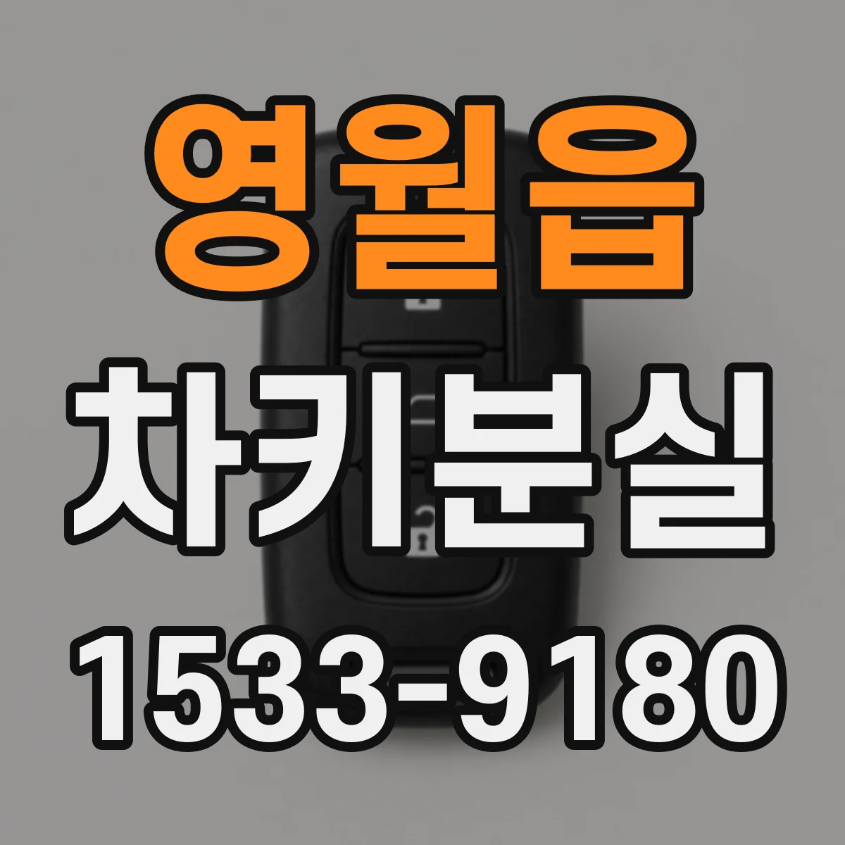 영월읍 차키분실