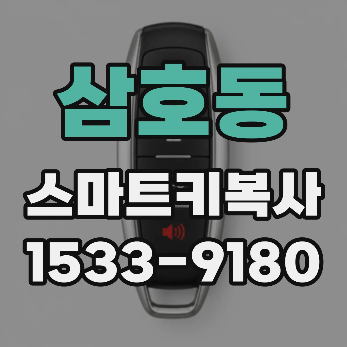 삼호동 스마트키복사