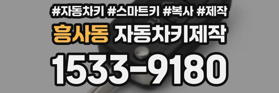 흥사동 자동차키제작