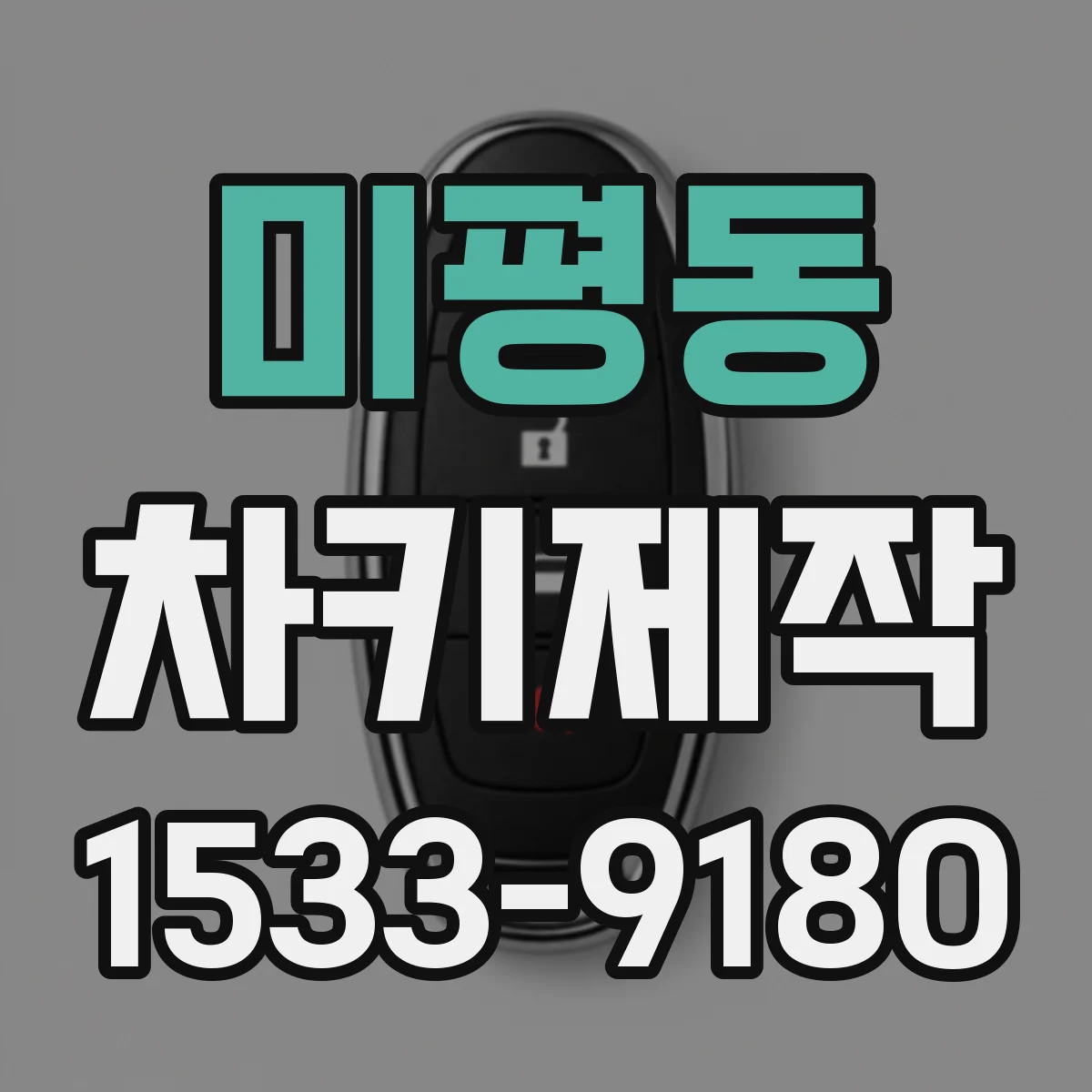 미평동 차키제작