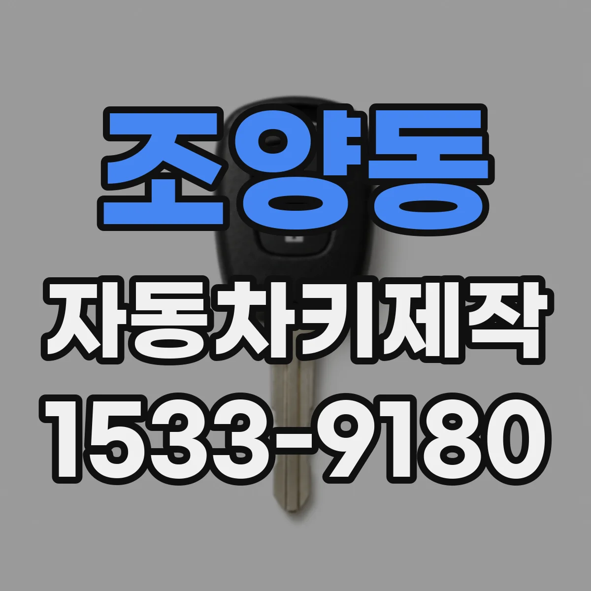 조양동 자동차키제작