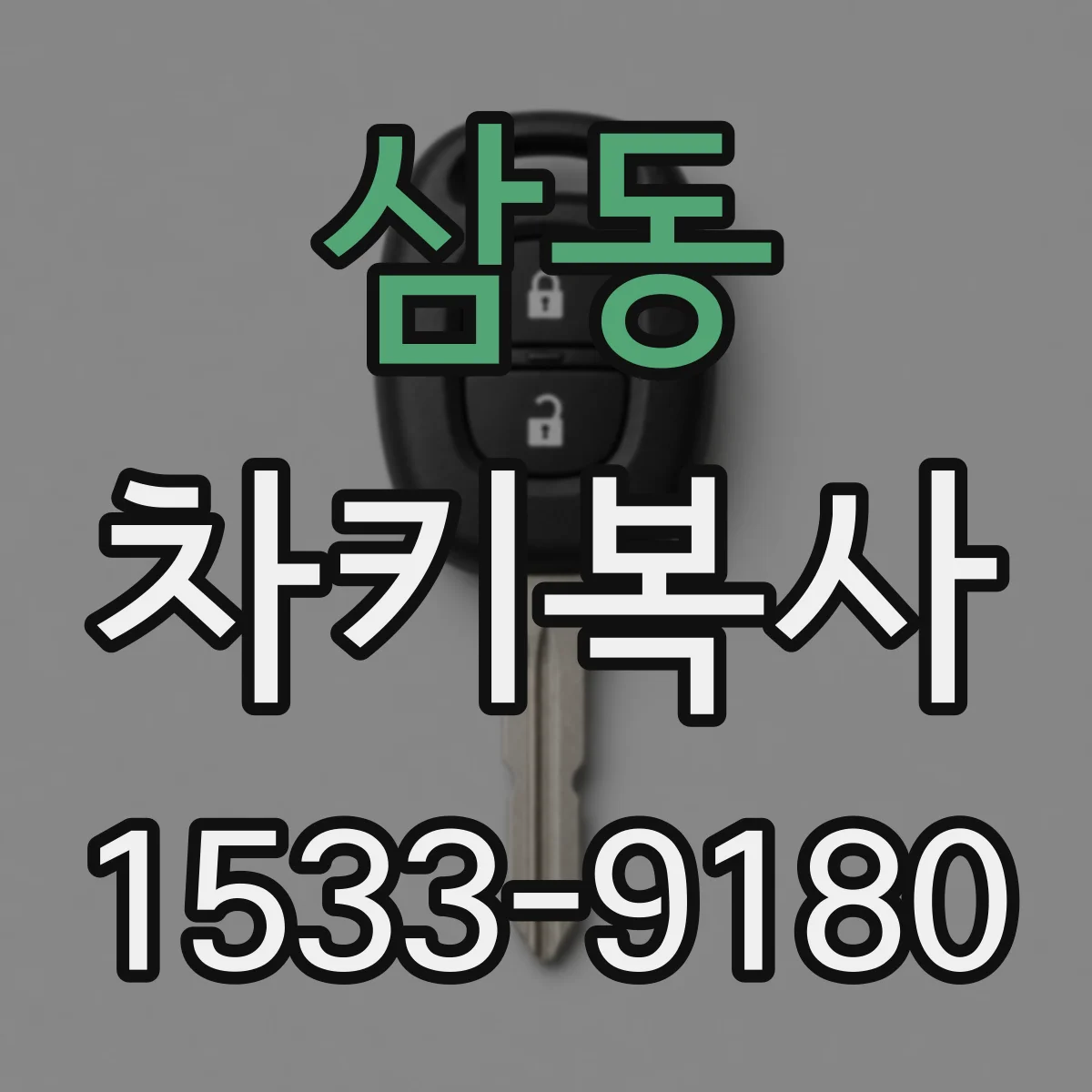 삼동 차키복사