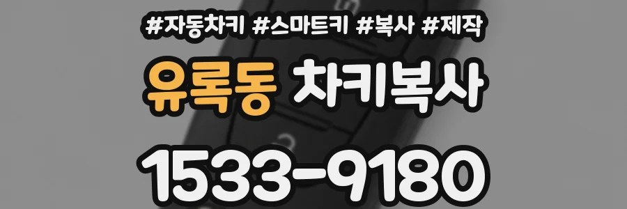 유록동 차키복사