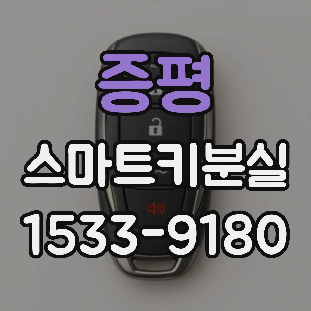 증평 스마트키분실