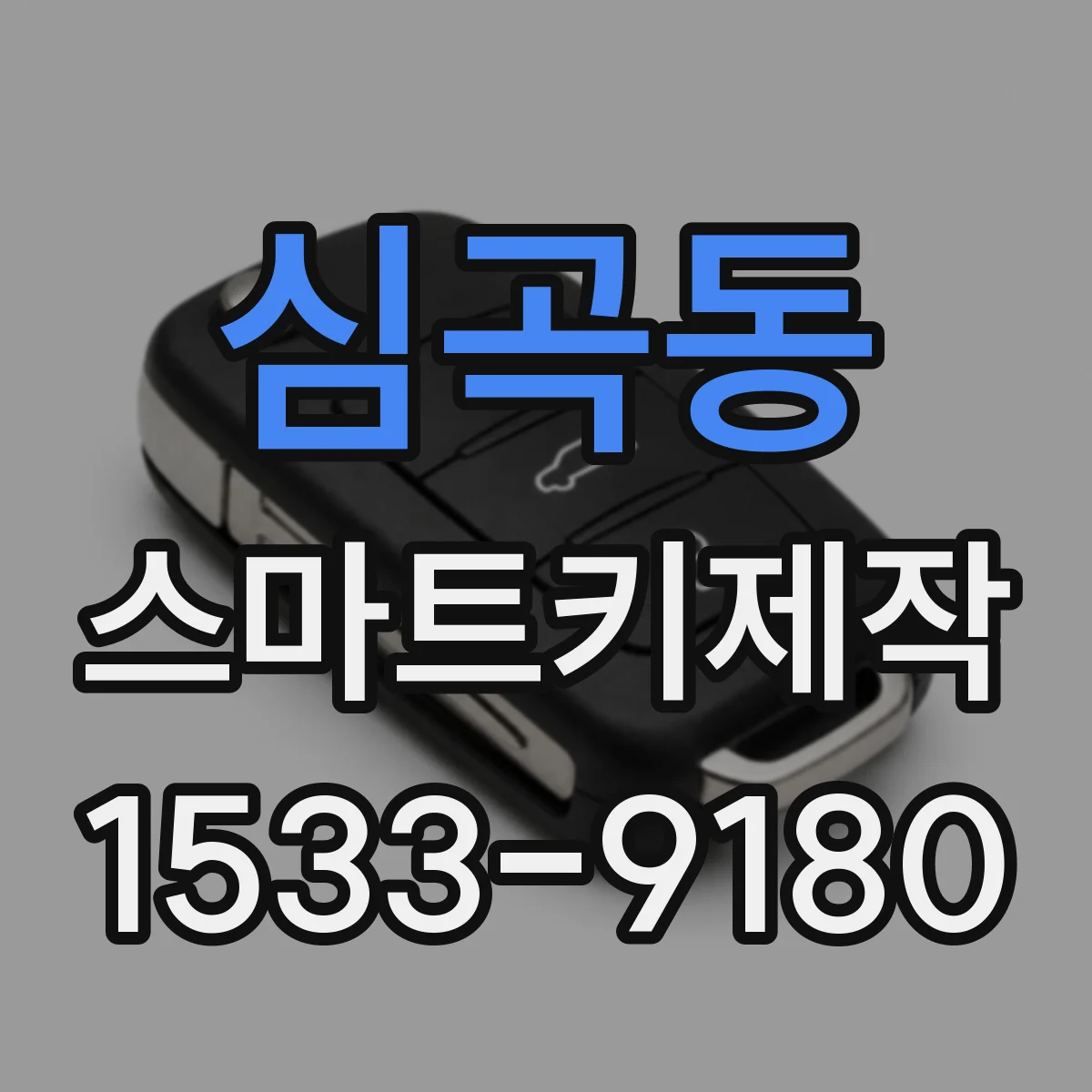심곡동 스마트키제작