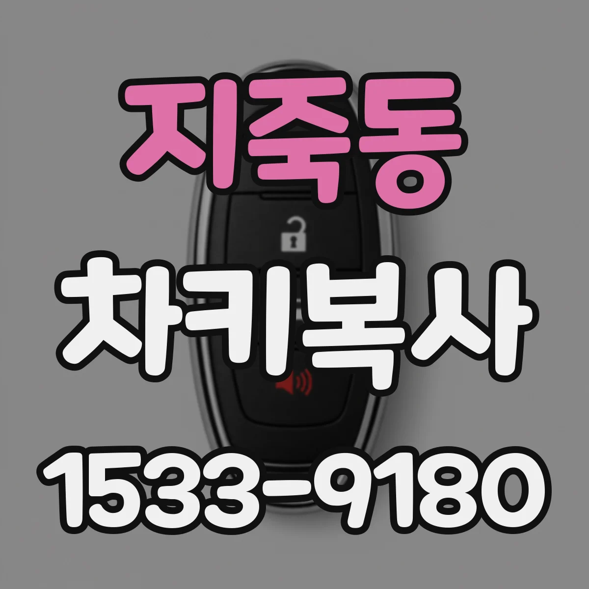 지죽동 차키복사