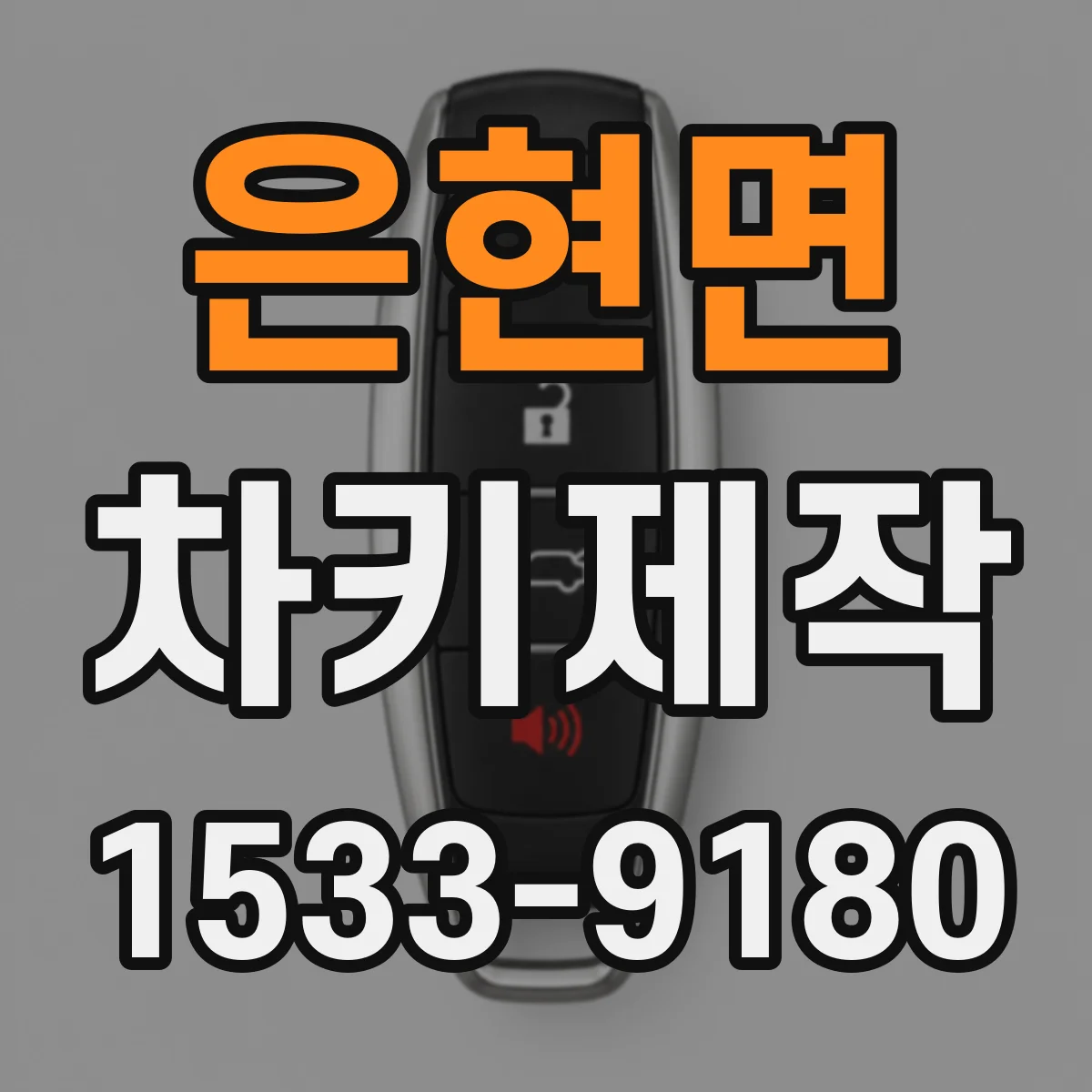 은현면 차키제작