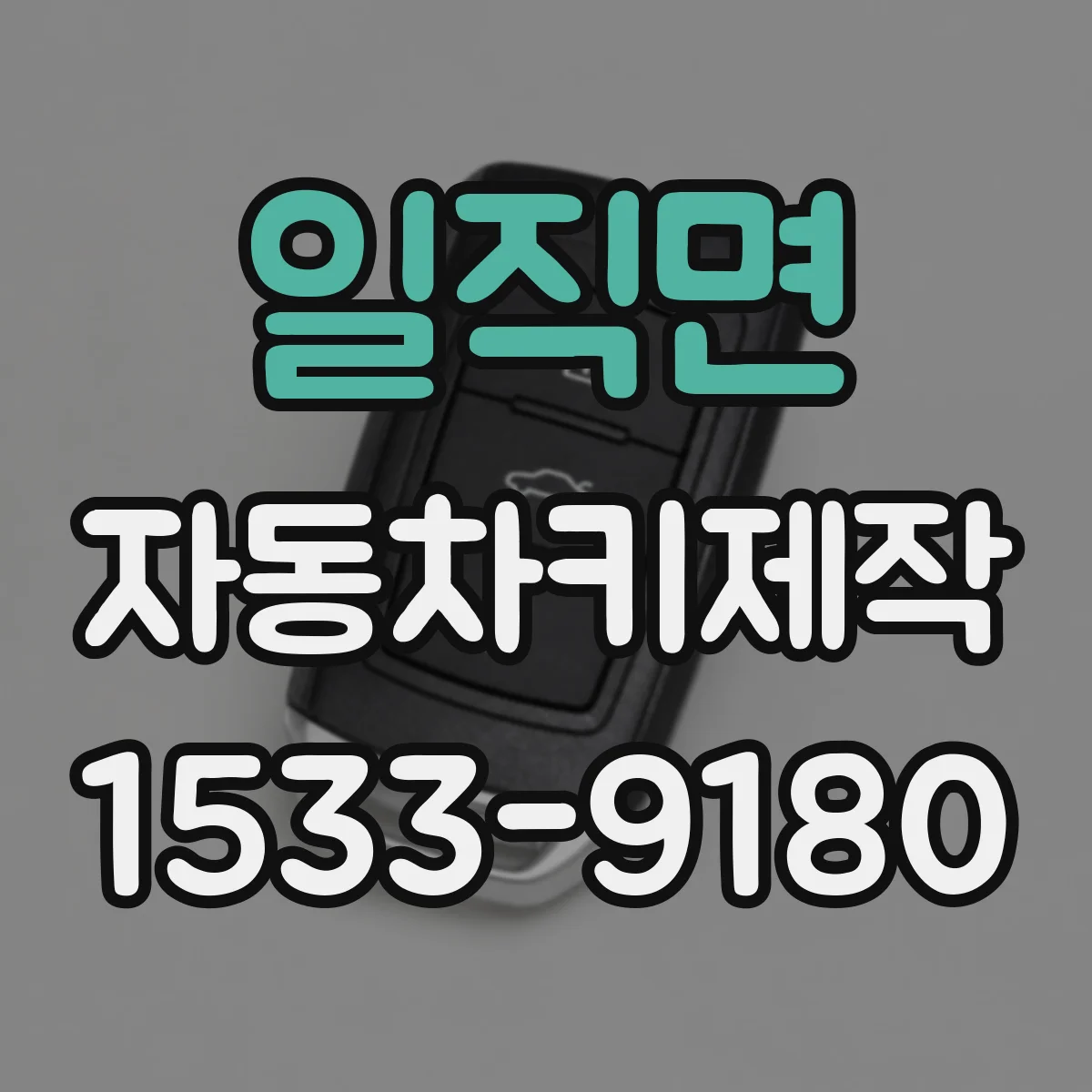 일직면 자동차키제작