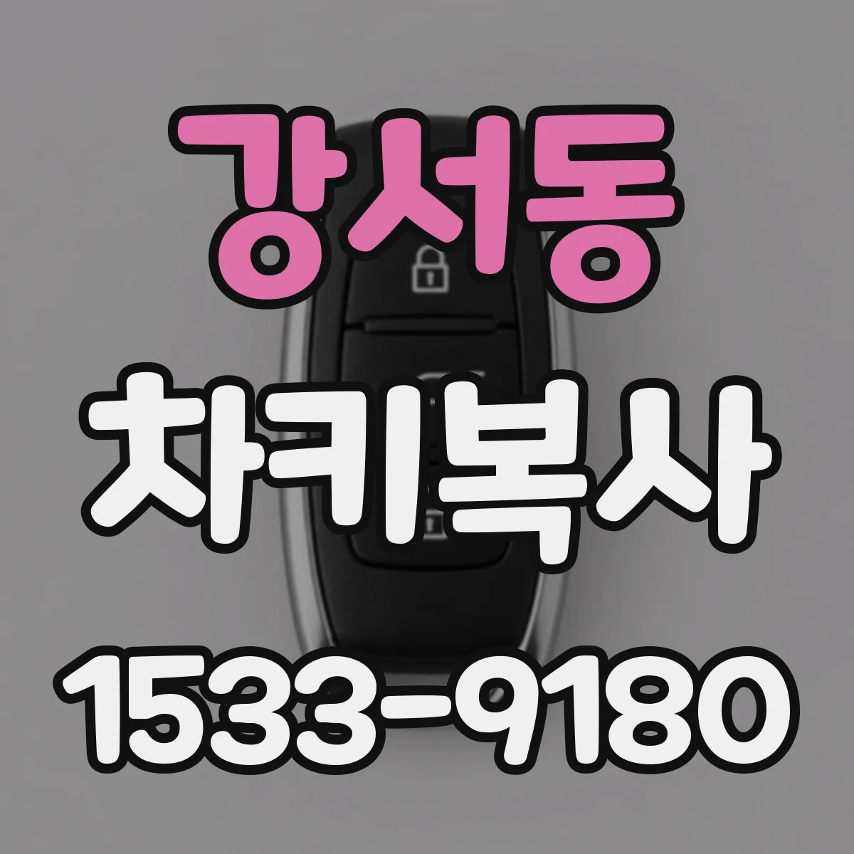 강서동 차키복사