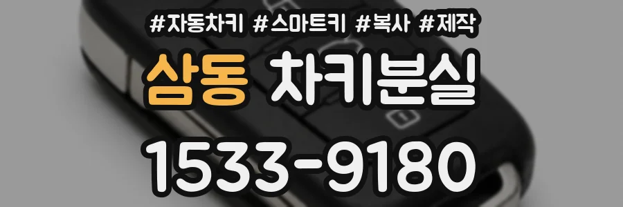 삼동 차키분실