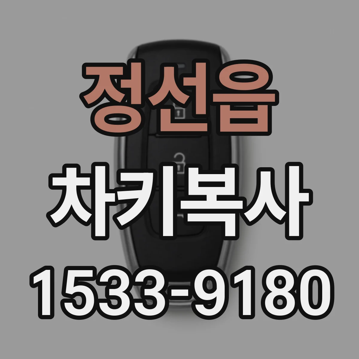 정선읍 차키복사