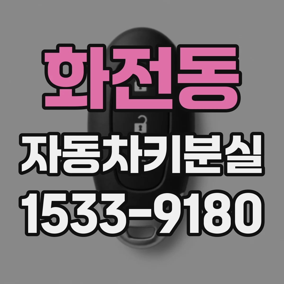 화전동 자동차키분실