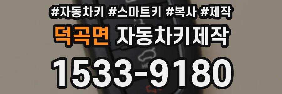 덕곡면 자동차키제작