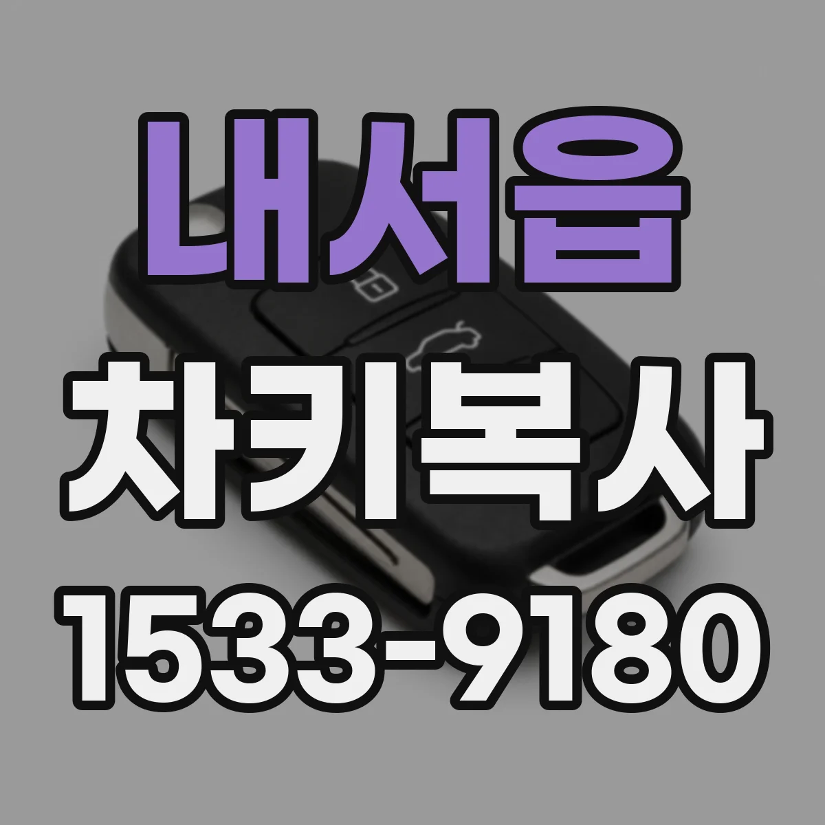 내서읍 차키복사