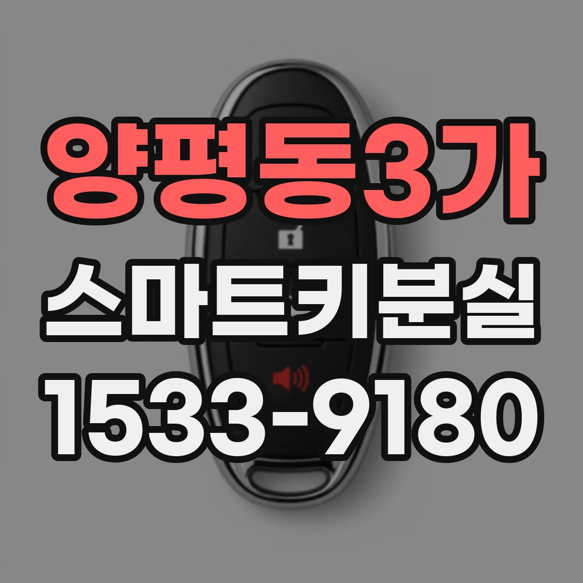 양평동3가 스마트키분실