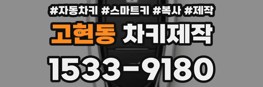 고현동 차키제작