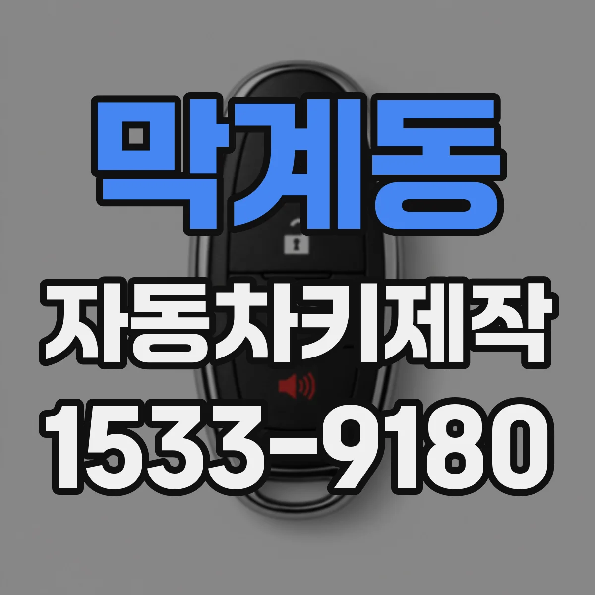 막계동 자동차키제작