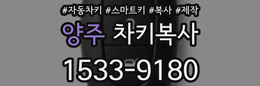 양주 차키복사