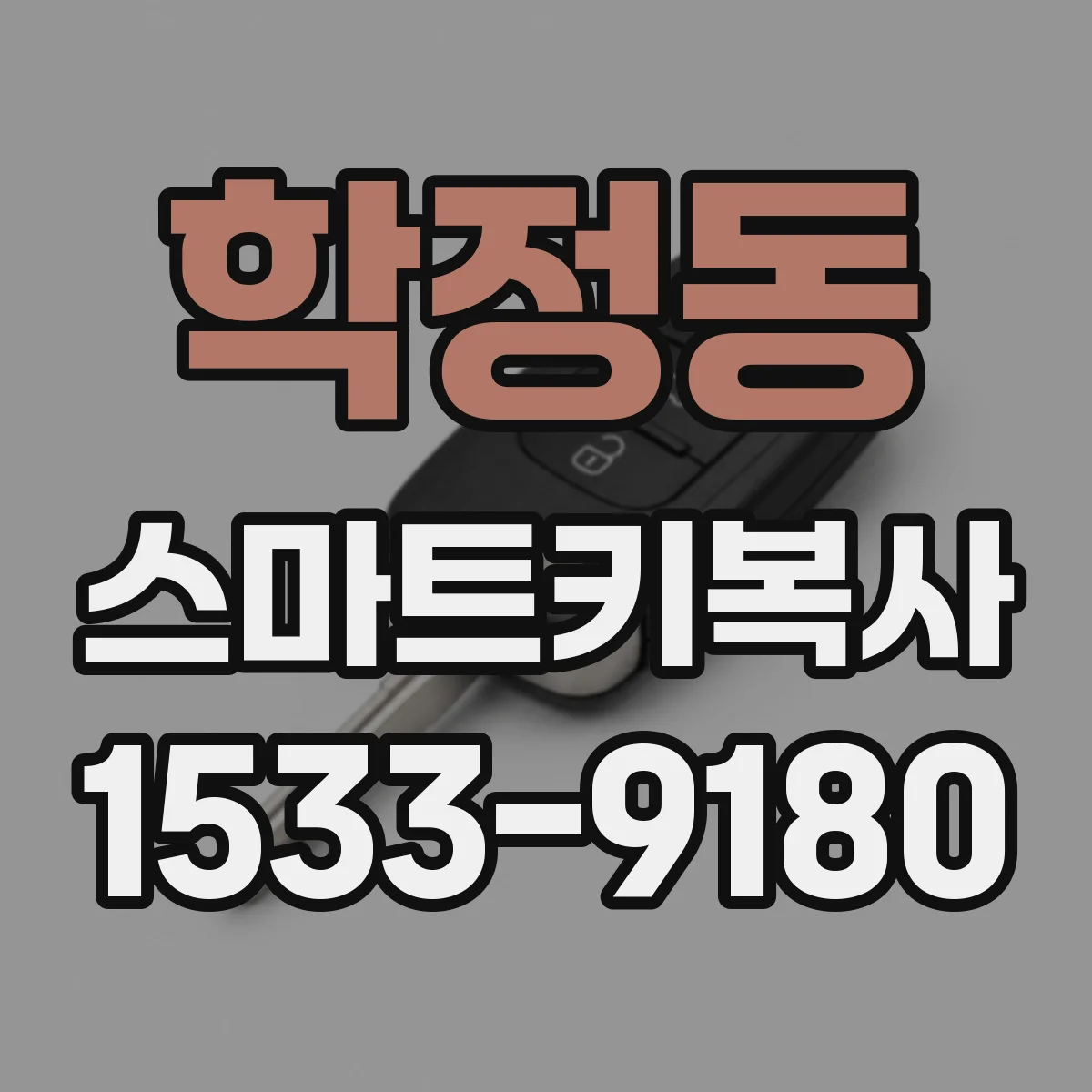 학정동 스마트키복사