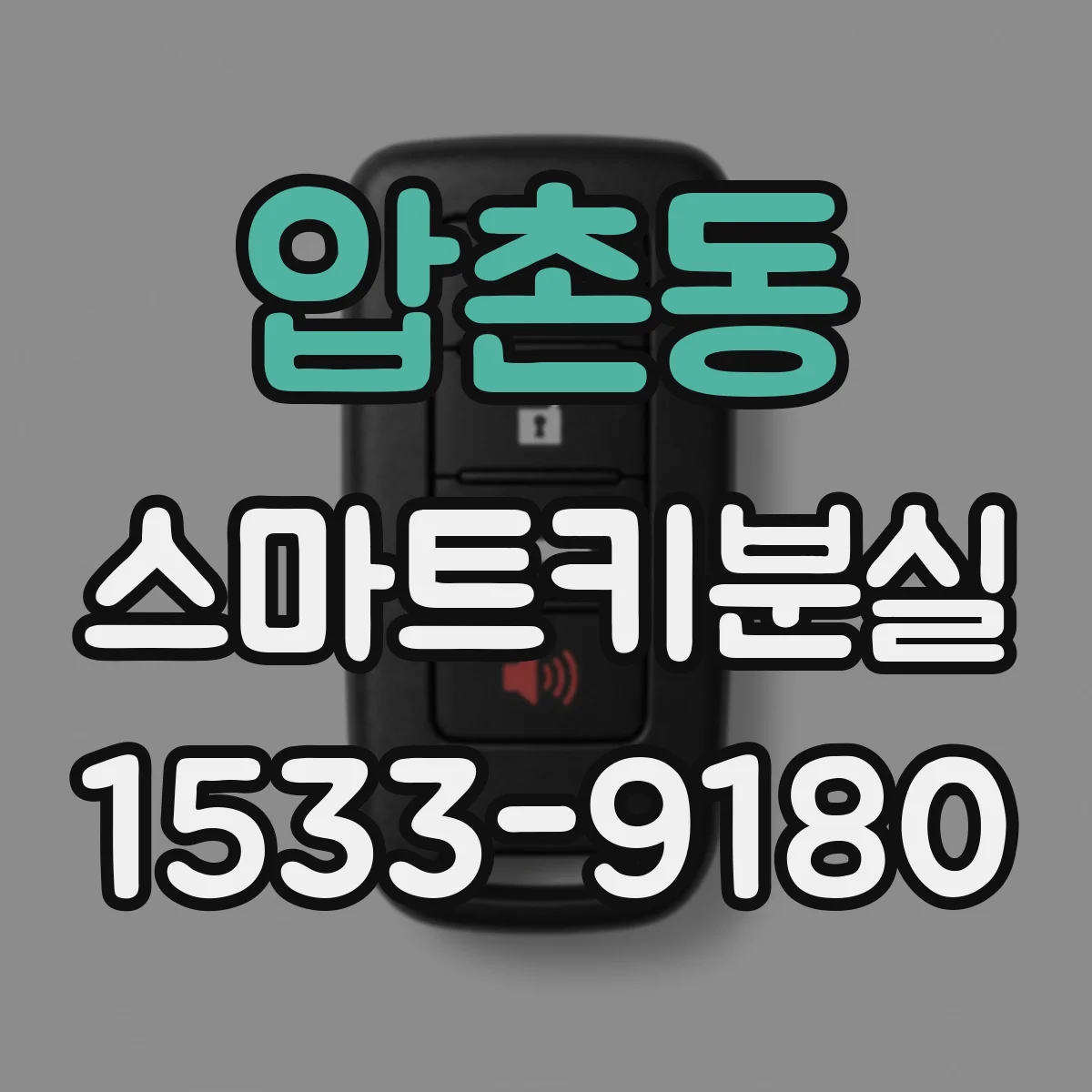 압촌동 스마트키분실