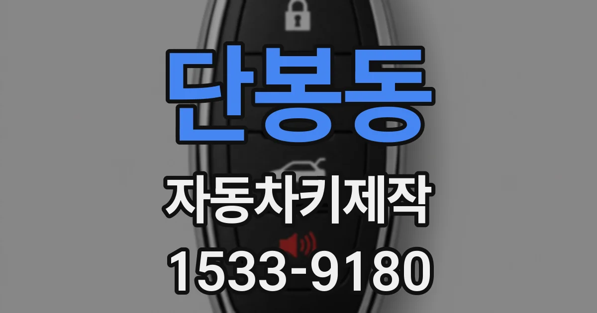 단봉동 자동차키제작