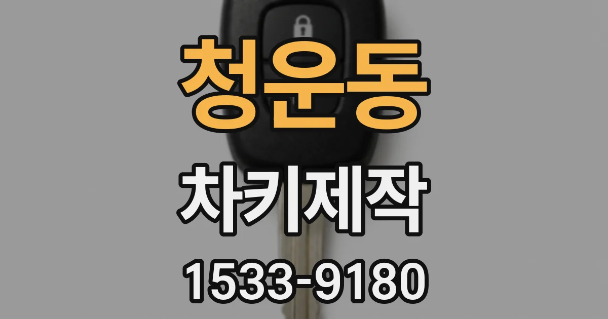 청운동 차키제작